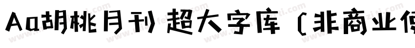 Aa胡桃月刊 超大字库 (非商业使用) 常规字体转换